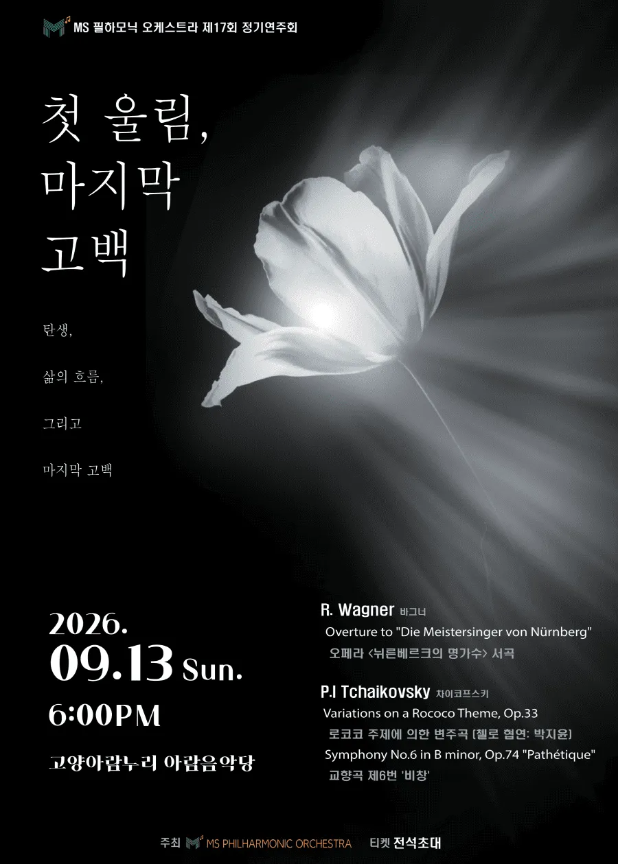 제17회 MS필하모닉 오케스트라 정기연주회 상세 안내 이미지 1