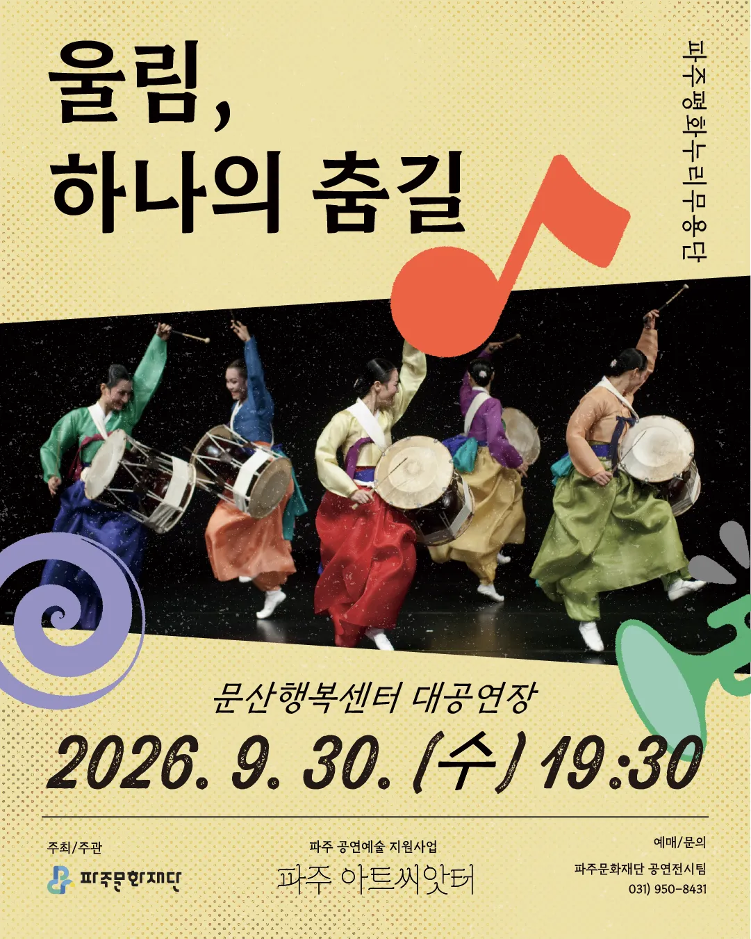 울림, 하나의 춤길 [파주] 상세 안내 이미지 1