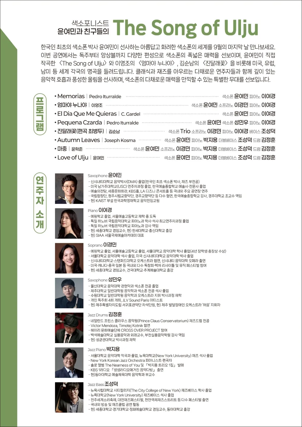 8시 클래식 울주, 색소포니스트 윤여민과 친구들의 The Song of Ulju 상세 안내 이미지 2