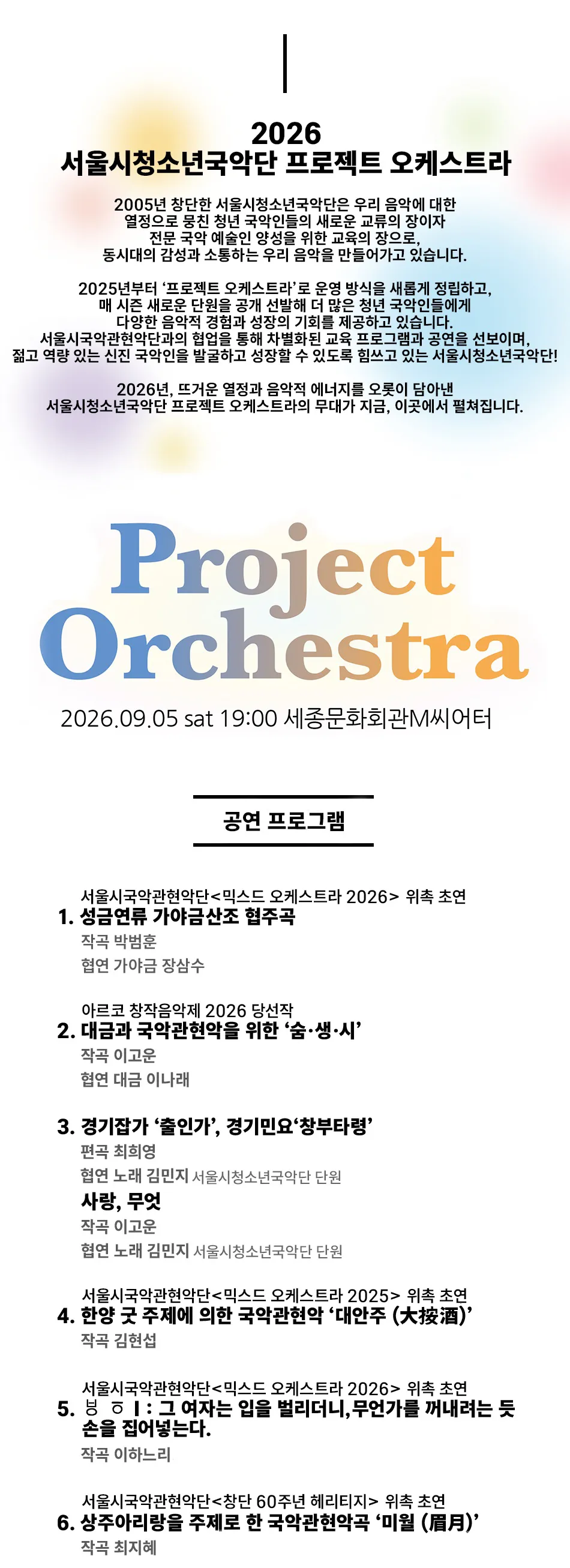서울시 청소년 국악단 프로젝트 오케스트라 상세 안내 이미지 1