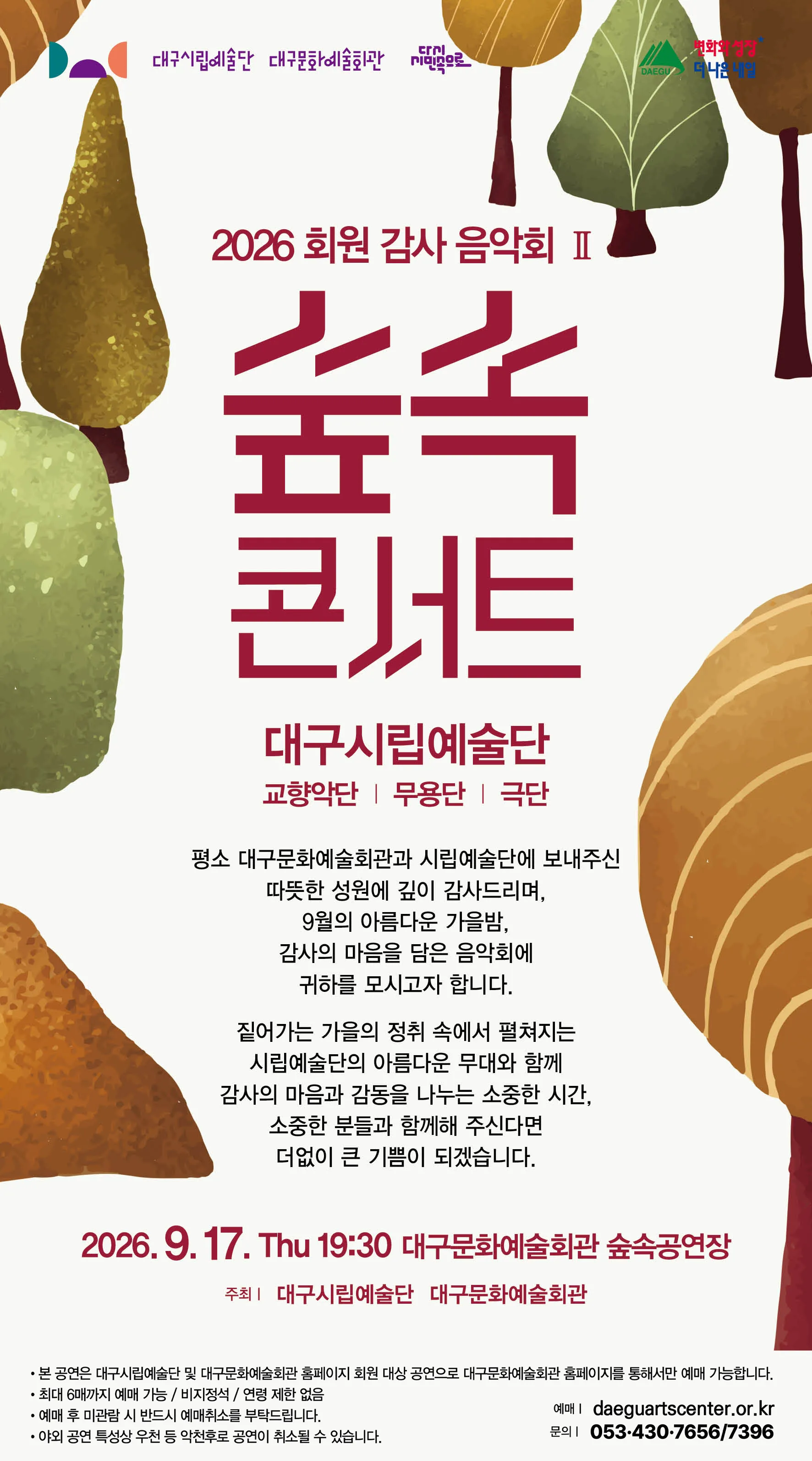 대구시립예술단 대구문화예술회관 감사음악회 Ⅱ: 숲속콘서트 [대구] 상세 안내 이미지 1