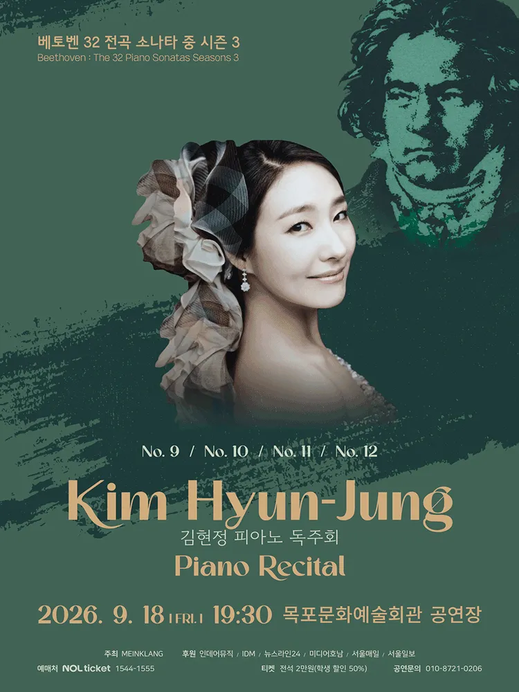 김현정 피아노 독주회: 베토벤 32 전곡 소나타 중 시즌 3 [목포] 상세 안내 이미지 1