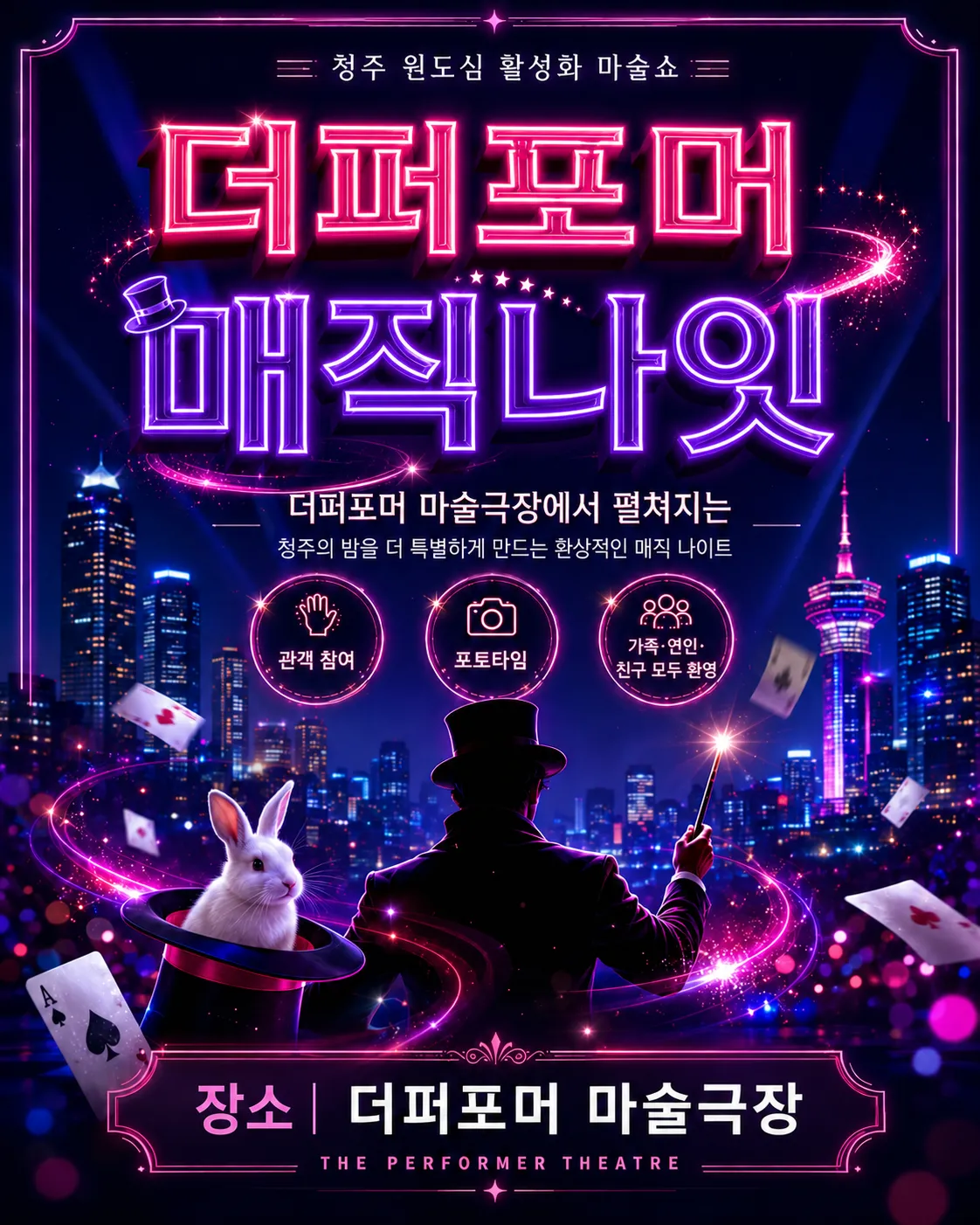 더퍼포머 매직나잇 [청주] 상세 안내 이미지 1
