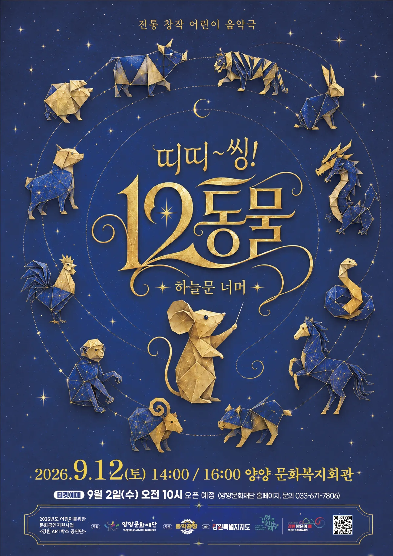 띠띠~씽! 12동물! [양양] 상세 안내 이미지 1