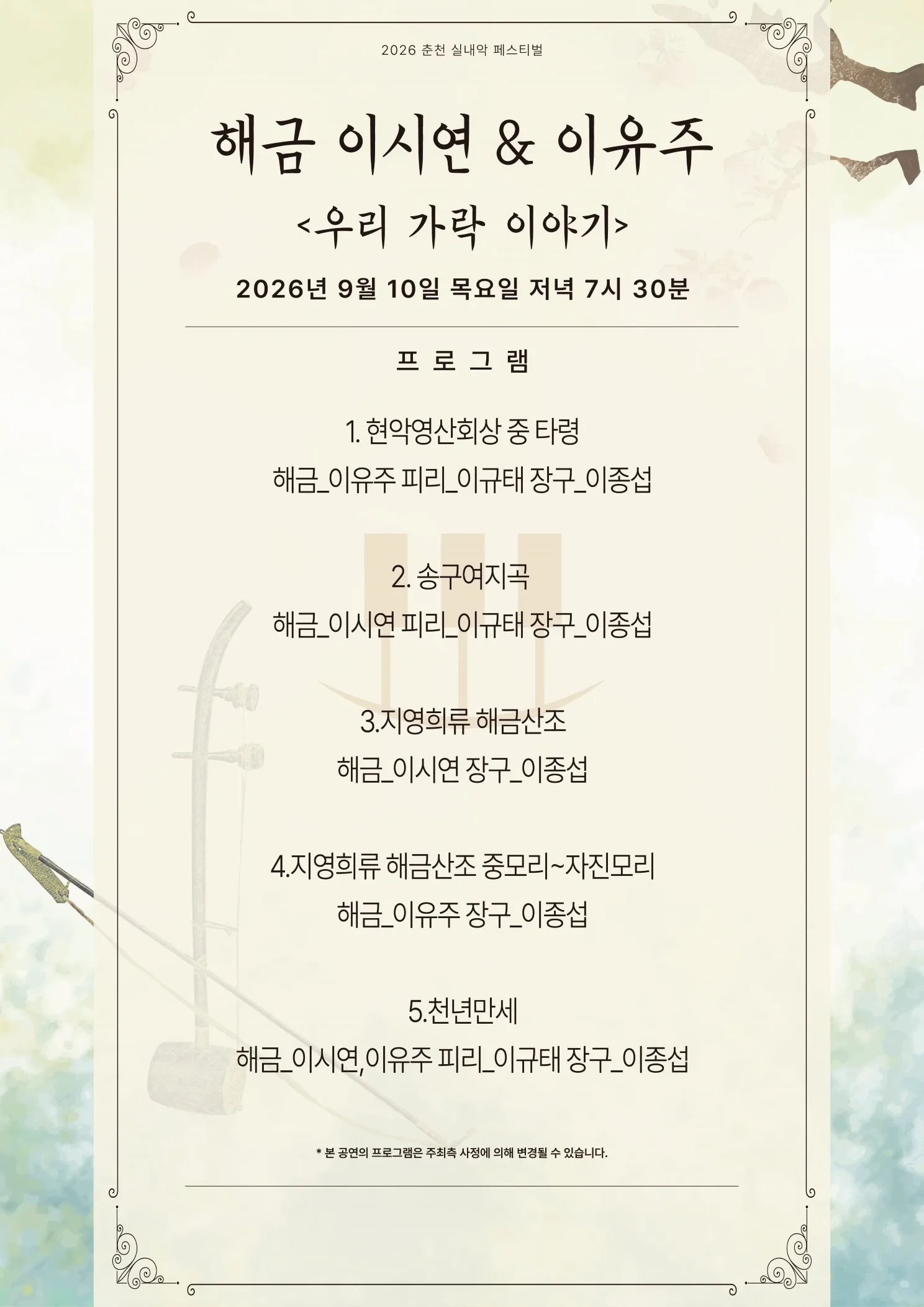 춘천 실내악 페스티벌, 해금 이시연 & 이유주: 우리 가락 이야기 상세 안내 이미지 2