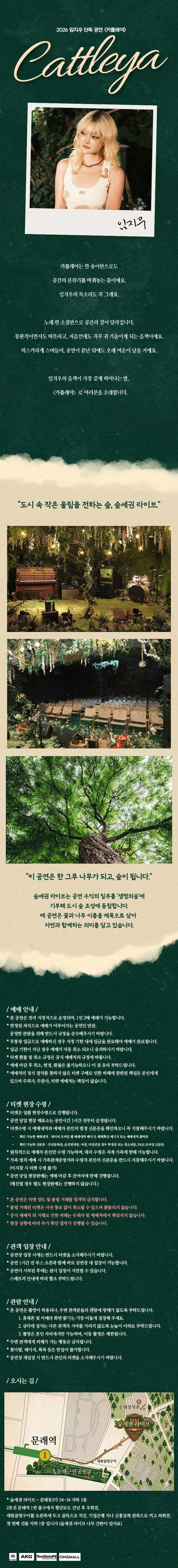 숲세권 라이브, 임지우 단독 공연: 카틀레야 상세 안내 이미지 1