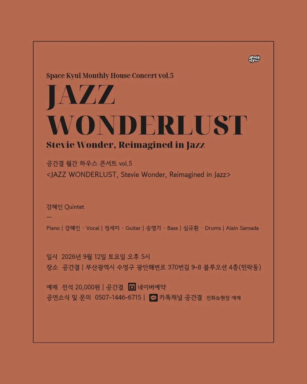 공간결 월간 하우스 콘서트 vol.5, 강혜인 퀸텟: JAZZ WONDERLUST [부산] 상세 안내 이미지 5