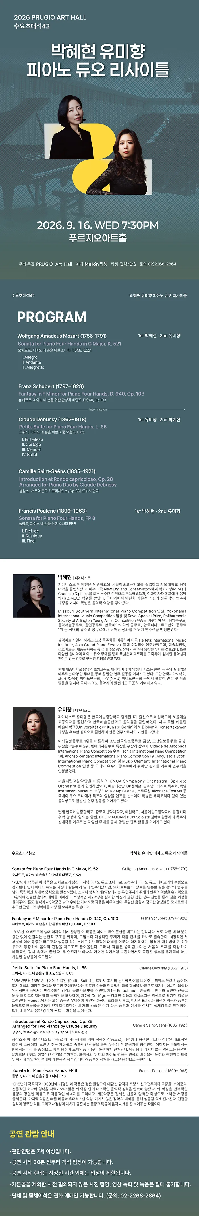 푸르지오 아트홀 수요 초대석 42, 박혜현 유미향 피아노 듀오 리사이틀 상세 안내 이미지 1