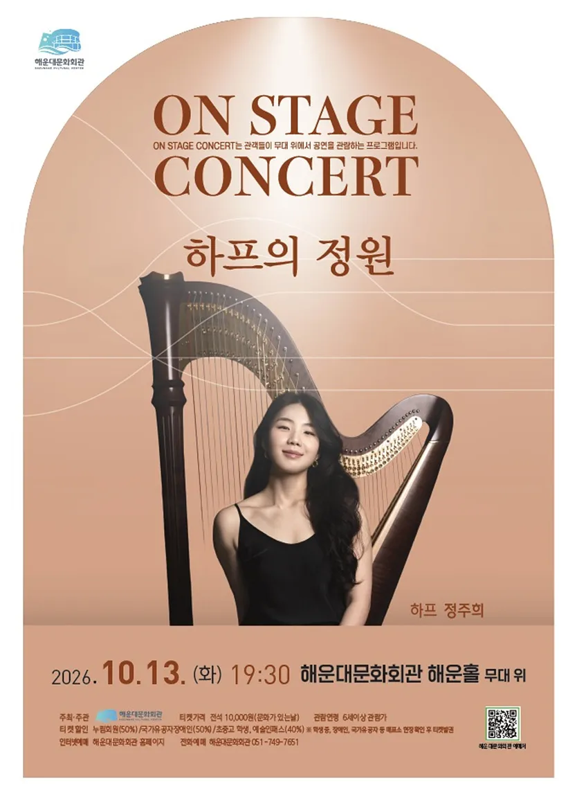 On Stage Concert, 정주희: 하프의 정원 [부산] 상세 안내 이미지 1
