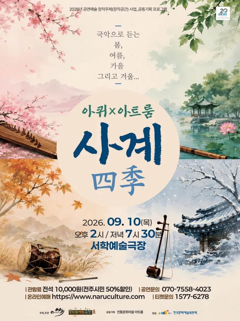 아퀴 x 아트룸, 사계 (四季) [전주] 상세 안내 이미지 1