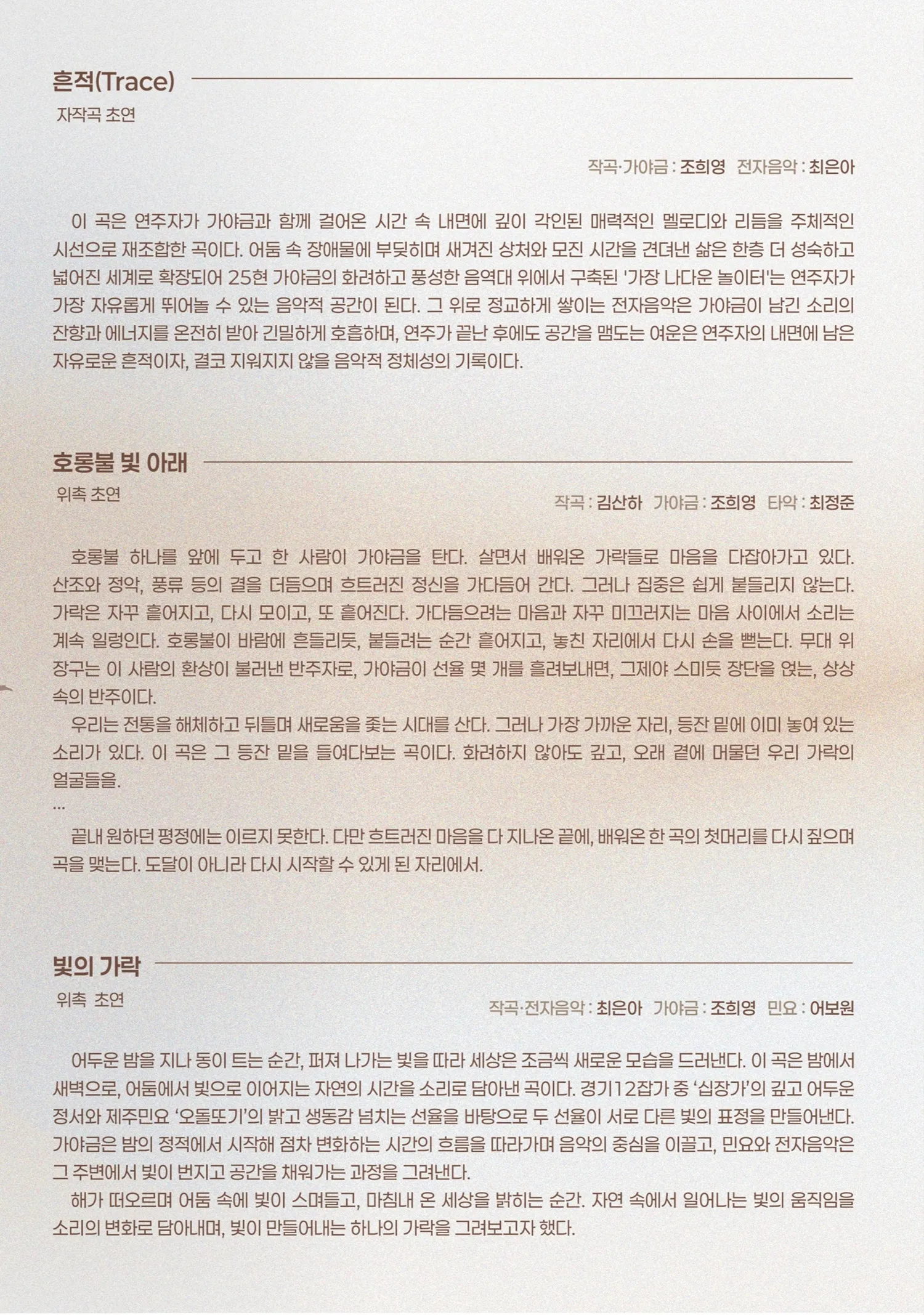 조희영 가야금 독주회: 빛의 가락 Ⅱ 상세 안내 이미지 2