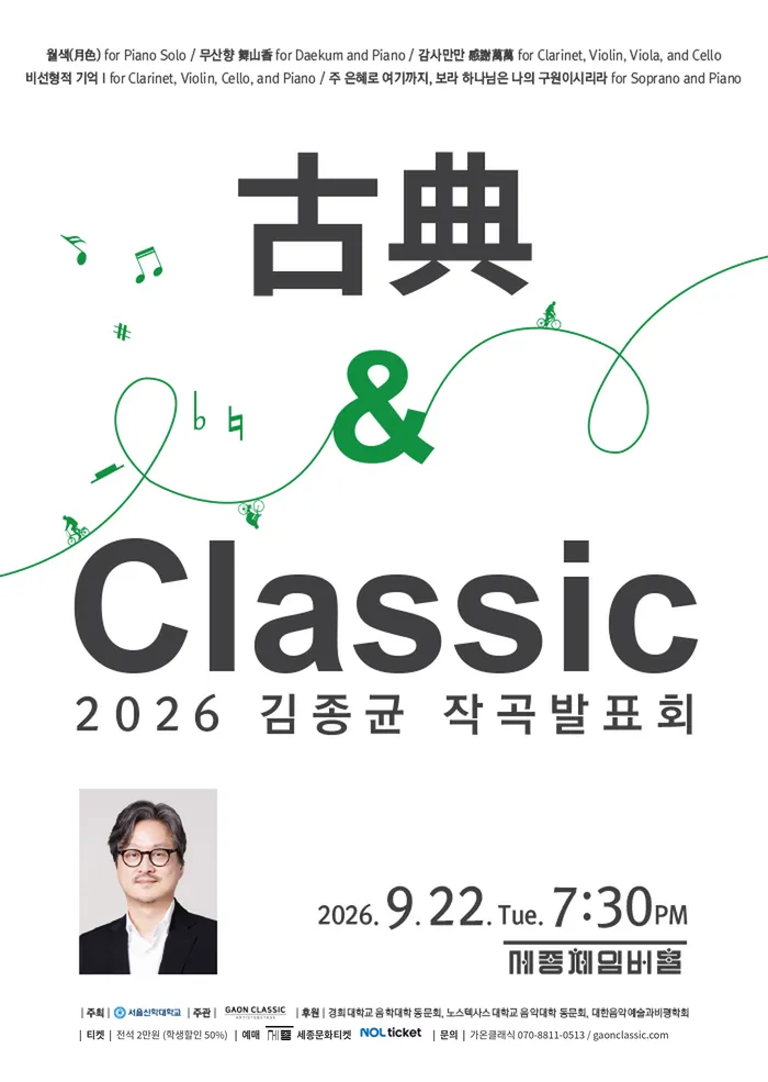 제3회 김종균 작곡발표회: 古典 & Classic 상세 안내 이미지 1