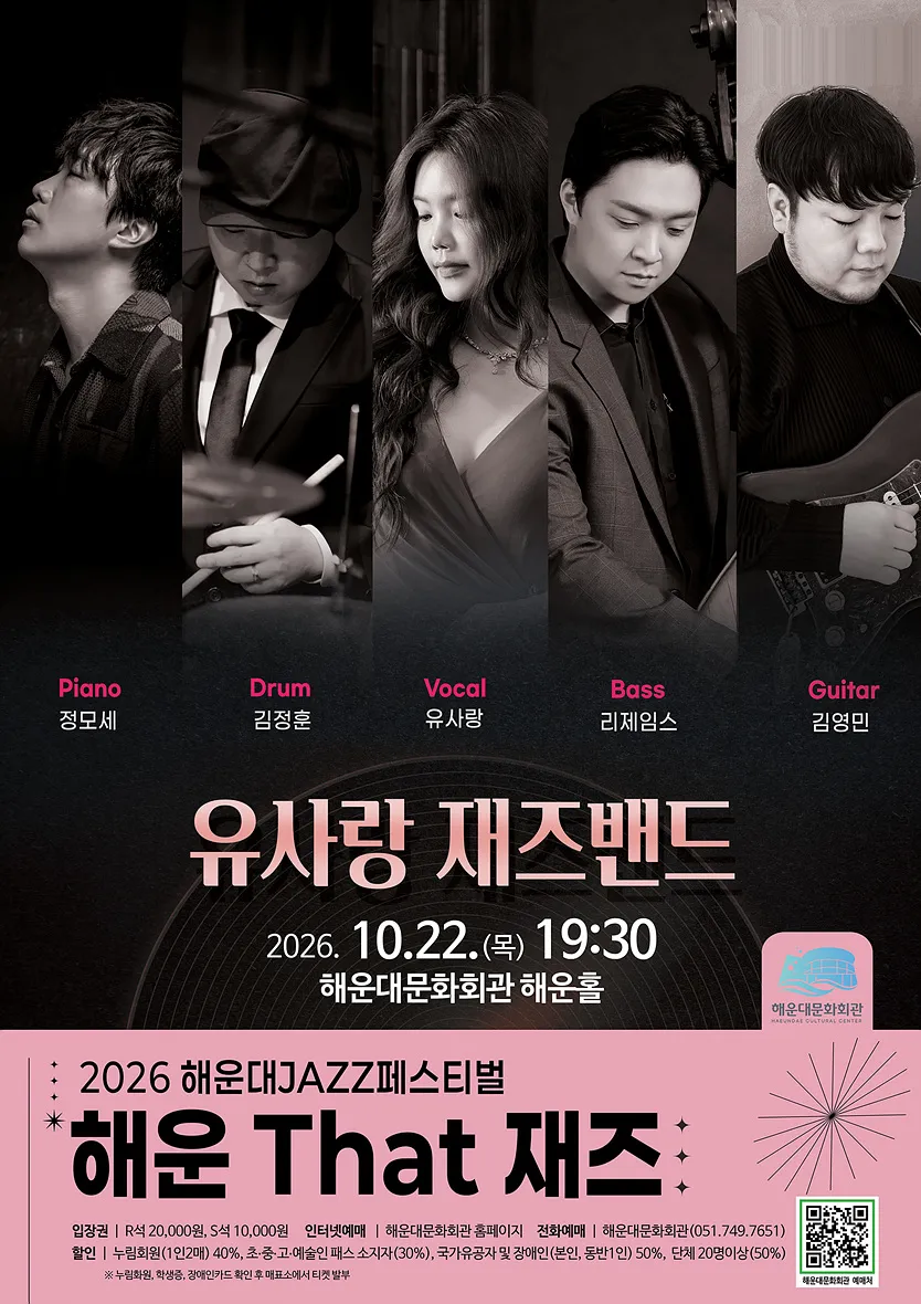 제13회 해운대 재즈 페스티벌, 해운 That 재즈: 유사랑 재즈밴드 [부산] 상세 안내 이미지 1