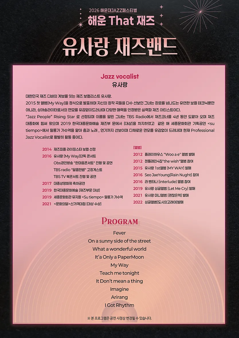제13회 해운대 재즈 페스티벌, 해운 That 재즈: 유사랑 재즈밴드 [부산] 상세 안내 이미지 2