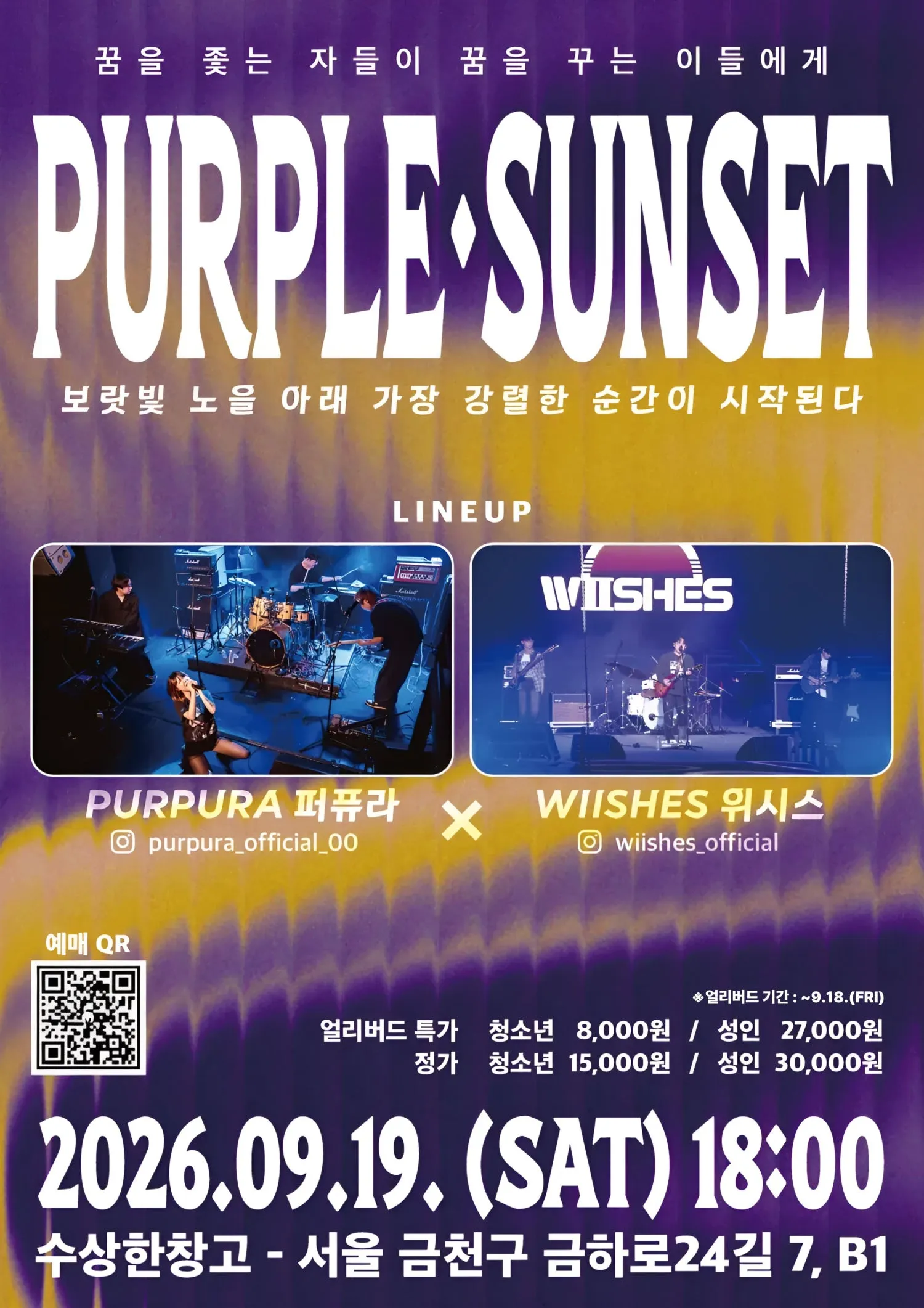 수상한 창고 & 수상한 스테이지, PURPLE·SUNSET: 꿈을 좆는 자들이 꿈을 꾸는 이들에게 상세 안내 이미지 1