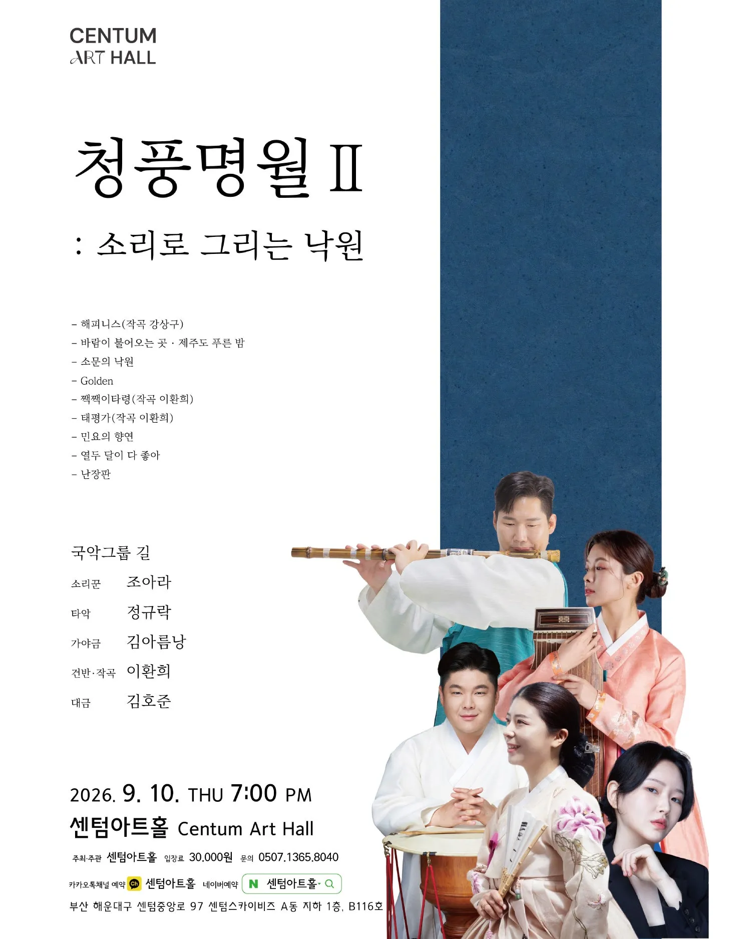 센텀아트홀 기획공연, 청풍명월 Ⅱ: 소리로 그리는 낙원 상세 안내 이미지 1