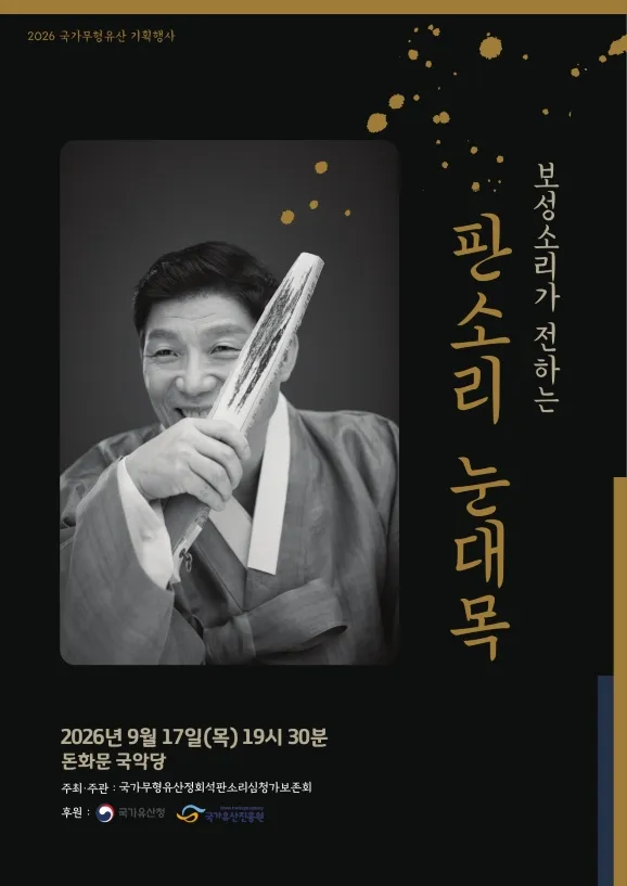 국가무형유산 기획행사, 보성소리가 전하는 판소리 눈대목 상세 안내 이미지 1