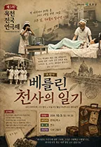 제3회 옥천 전국 연극제, 베를린 천사의 일기 상세 안내 이미지 1