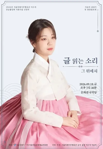 이송미 삼설기 첫 완창 발표회: 글 읽는 소리 그 위에서 상세 안내 이미지 1
