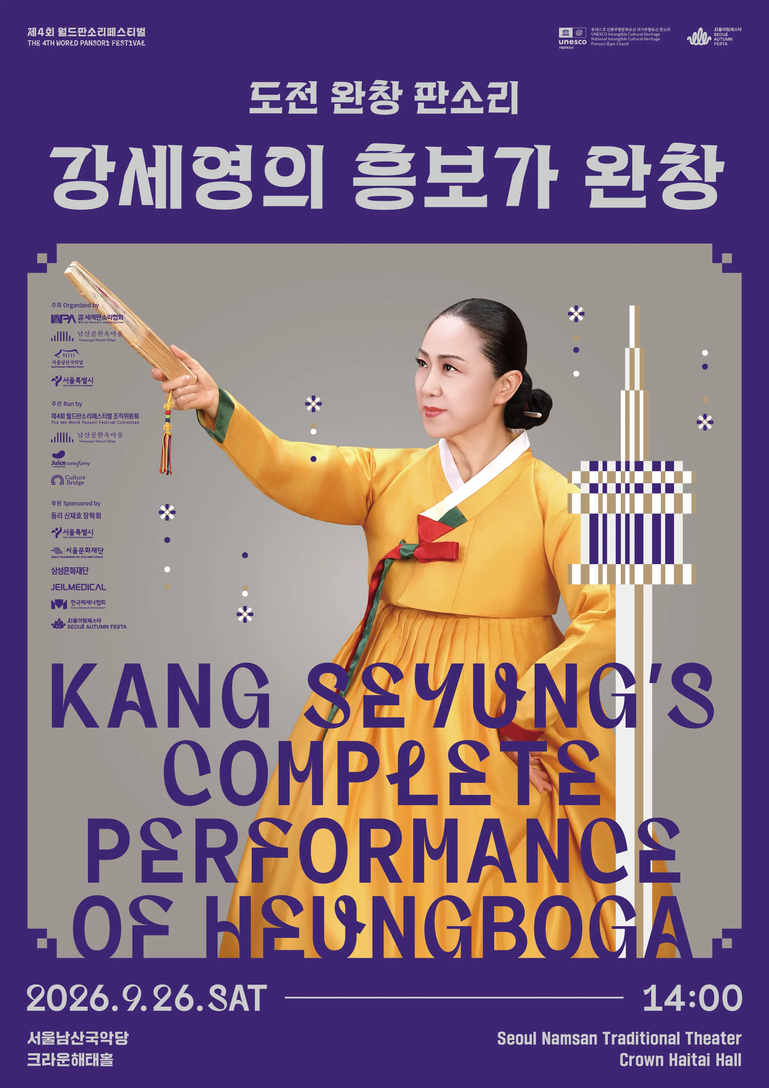 제4회 월드판소리페스티벌, 도전 완창 판소리: 강세영의 흥보가 완창 상세 안내 이미지 1