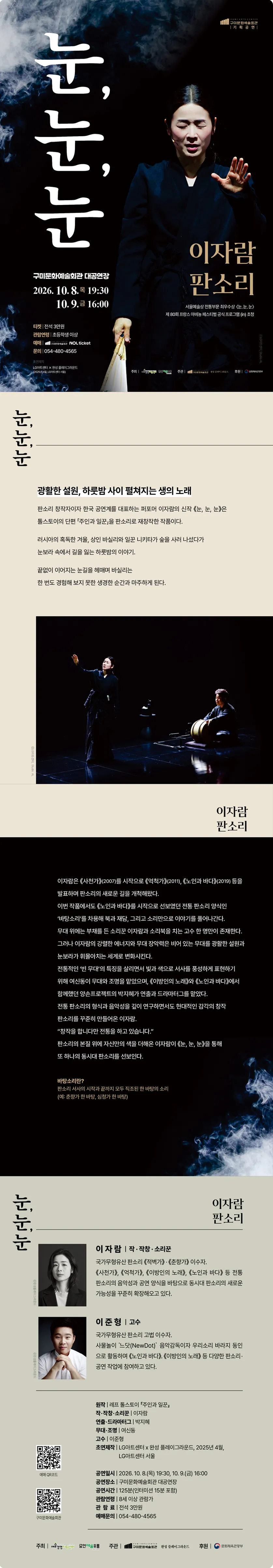 이자람 판소리: 눈, 눈, 눈 [구미] 상세 안내 이미지 1