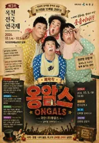 제3회 옥천 전국 연극제, 옹알스 상세 안내 이미지 1