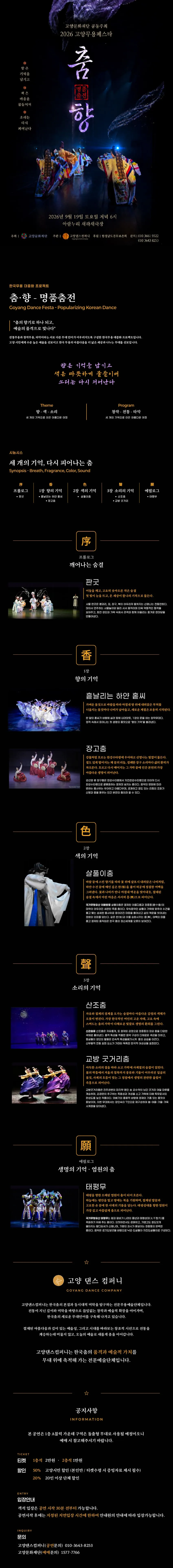 고양무용페스타, 춤·향: 명품춤전 상세 안내 이미지 1