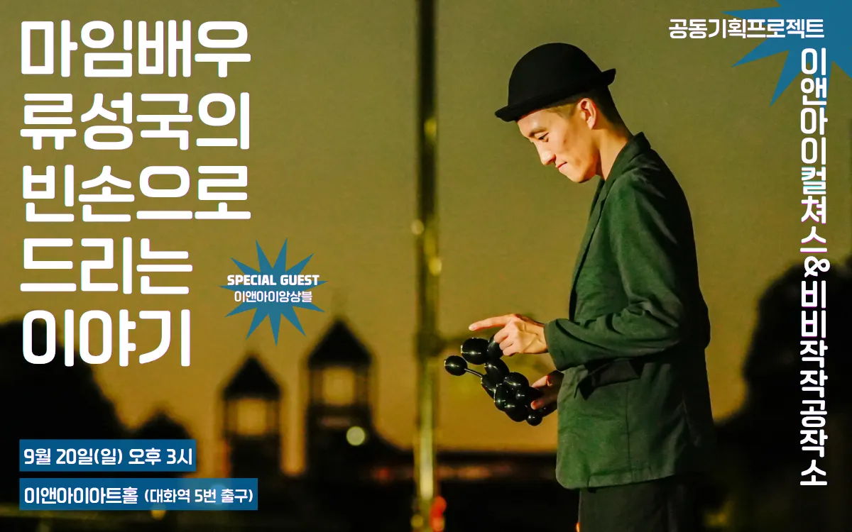 류성국의 빈손으로 드리는 이야기 [고양] 상세 안내 이미지 1