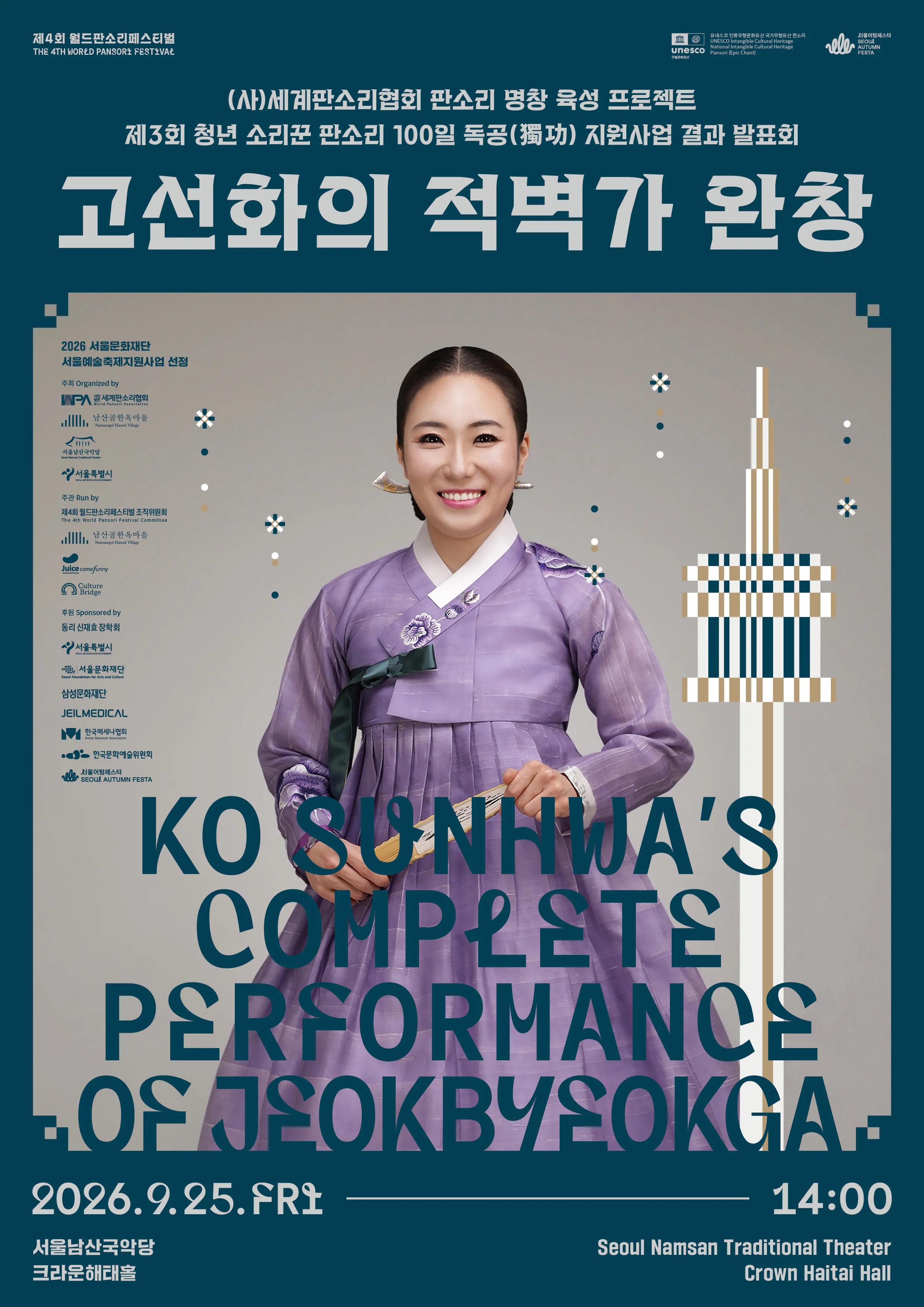 제4회 월드 판소리 페스티벌, 청년 소리꾼 판소리 100일 독공 지원사업 결과발표회: 고선화의 적벽가 완창 상세 안내 이미지 1