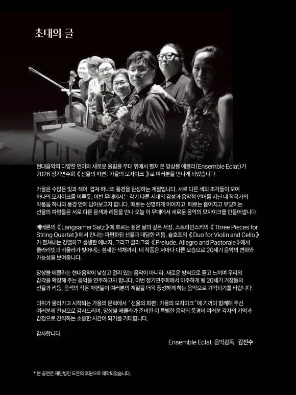 앙상블 에클라 정기연주회: 선율의 파편: 가을의 모자이크 (09.09) 상세 안내 이미지 2