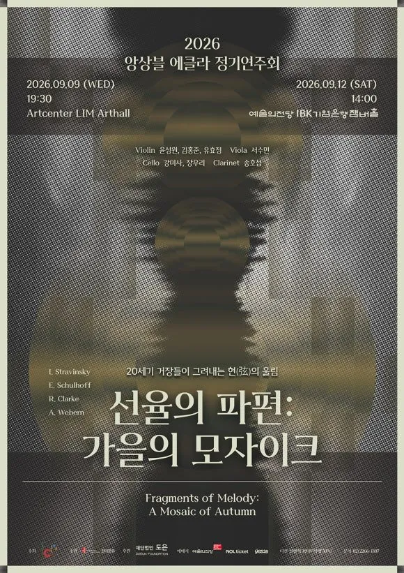 앙상블 에클라 정기연주회: 선율의 파편: 가을의 모자이크 (09.09) 상세 안내 이미지 1