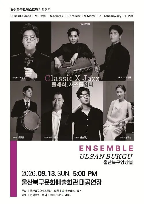 울산북구앙상블, Classic X Jazz: 클래식, 재즈를 입다 상세 안내 이미지 1