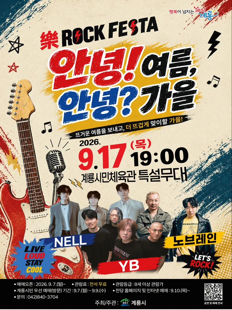 안녕! 여름, 안녕? 가을 Rock Festa [계룡] 상세 안내 이미지 1