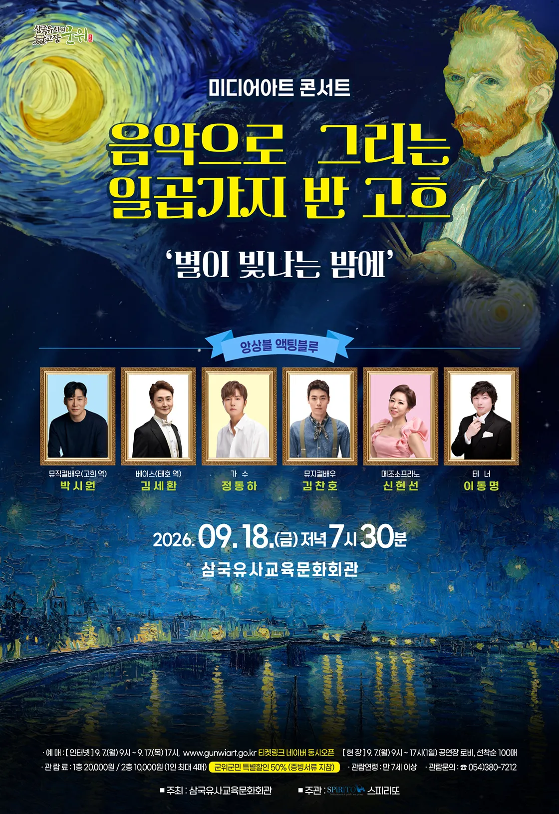 음악으로 그리는 일곱가지 반 고흐, 별이 빛나는 밤에 [군위] 상세 안내 이미지 1