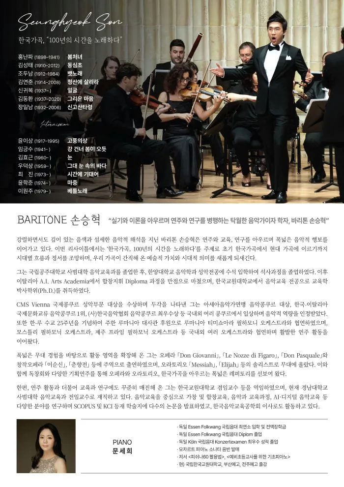 바리톤 손승혁 독창회: 한국가곡, 100년의 시간을 노래하다 상세 안내 이미지 1