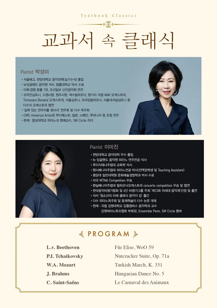 박성미 & 이미진 피아노 듀오 리사이틀: 교과서 속 클래식 상세 안내 이미지 2