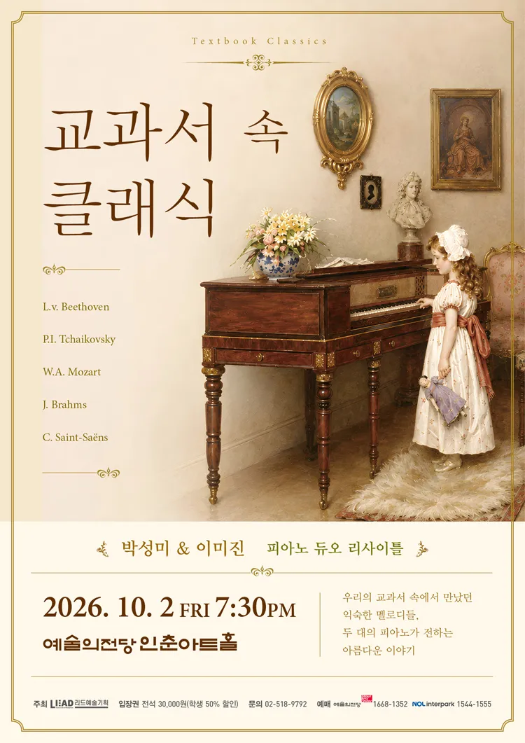 박성미 & 이미진 피아노 듀오 리사이틀: 교과서 속 클래식 상세 안내 이미지 1