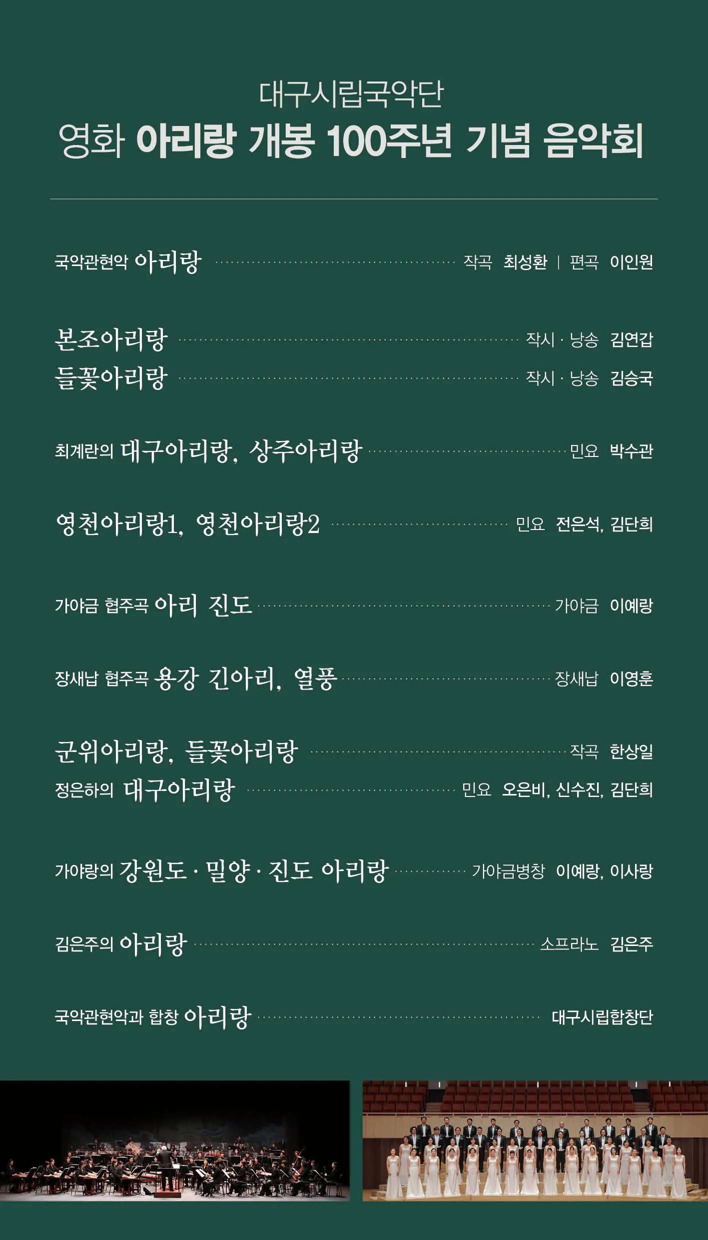 대구시립국악단 특별기획, 영화 아리랑 개봉 100주년 기념 음악회 상세 안내 이미지 2