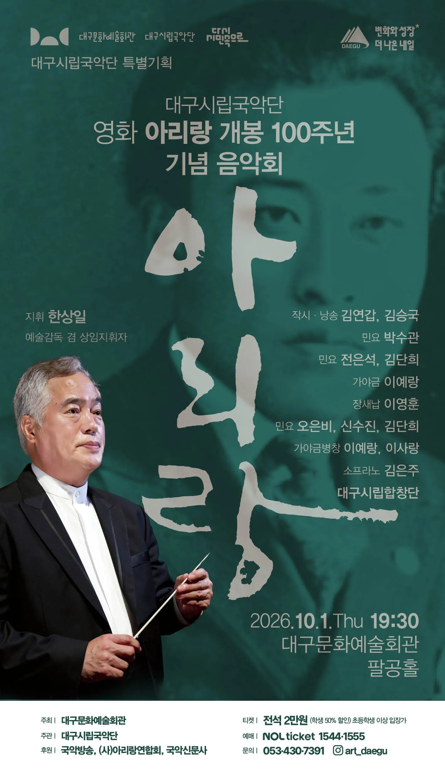 대구시립국악단 특별기획, 영화 아리랑 개봉 100주년 기념 음악회 상세 안내 이미지 1