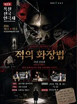 제3회 옥천전국연극제, 적의 화장법 상세 안내 이미지 1