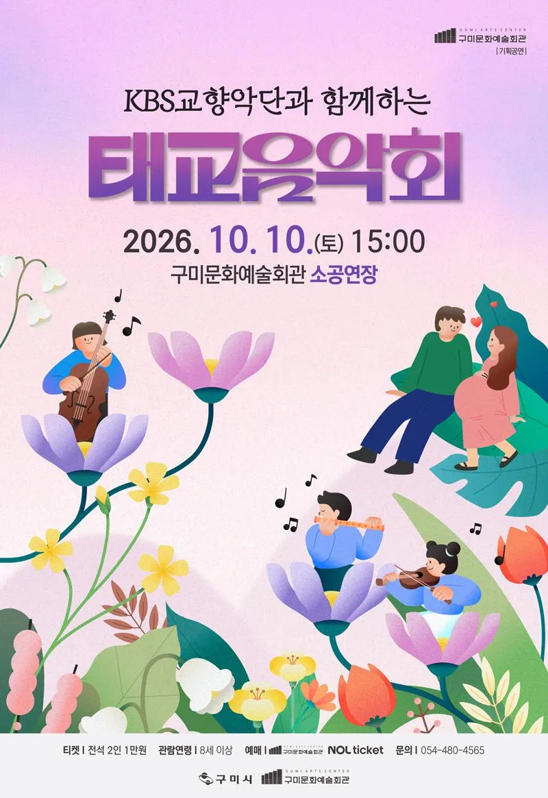 KBS 교향악단과 함께하는 태교 음악회 [구미] 상세 안내 이미지 1