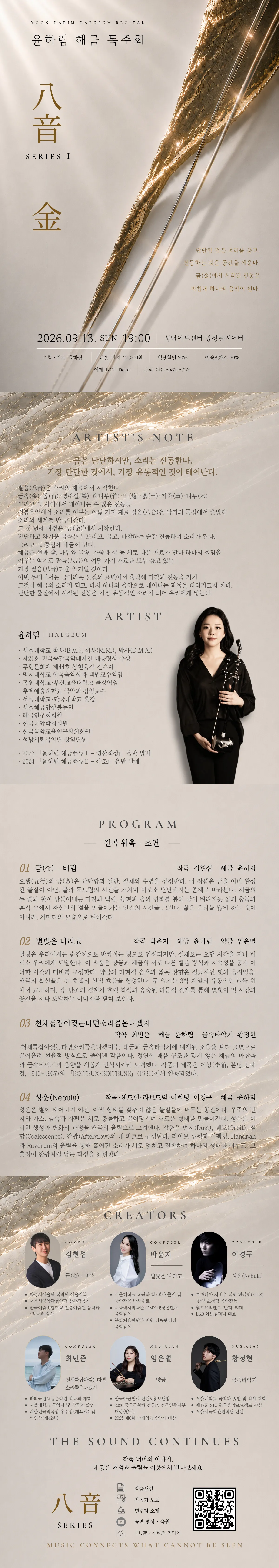 윤하림 해금 독주회: 八音 SERIES Ⅰ. 金 상세 안내 이미지 1