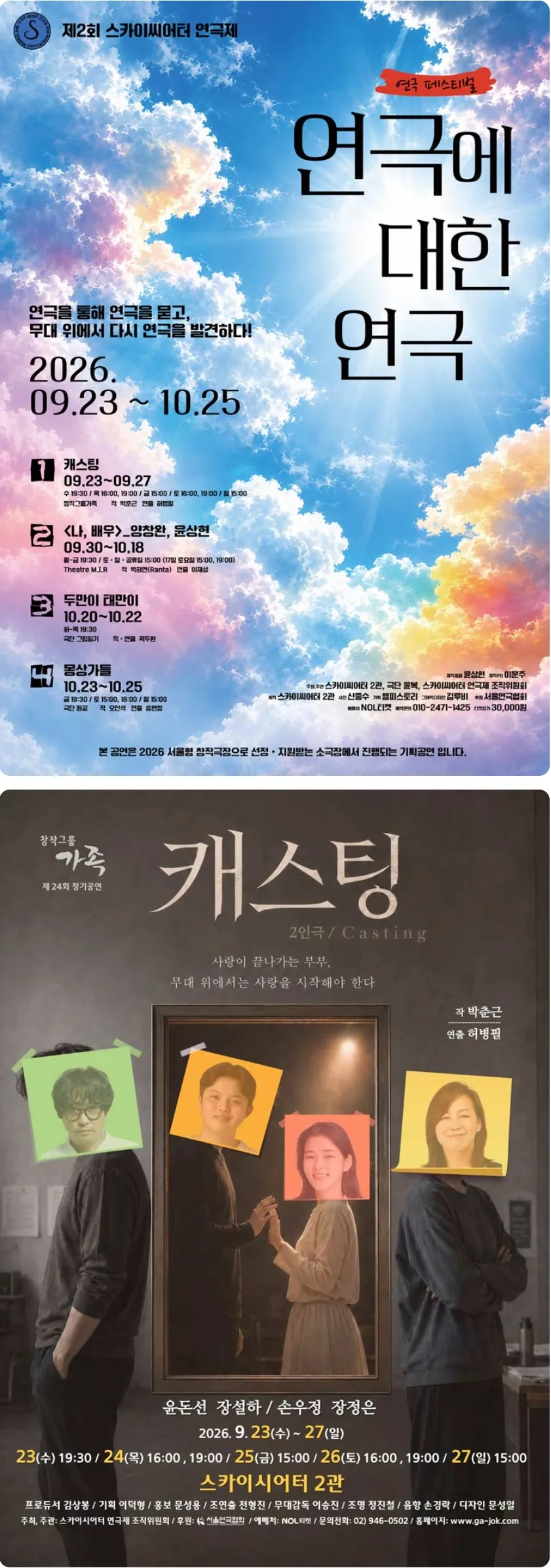 제2회 스카이 씨어터 페스티벌, 연극에 대한 연극: 캐스팅 상세 안내 이미지 1