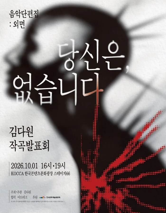 김다원 작곡발표회: 음악 단편집: 외면, 당신은, 없습니다. 상세 안내 이미지 1