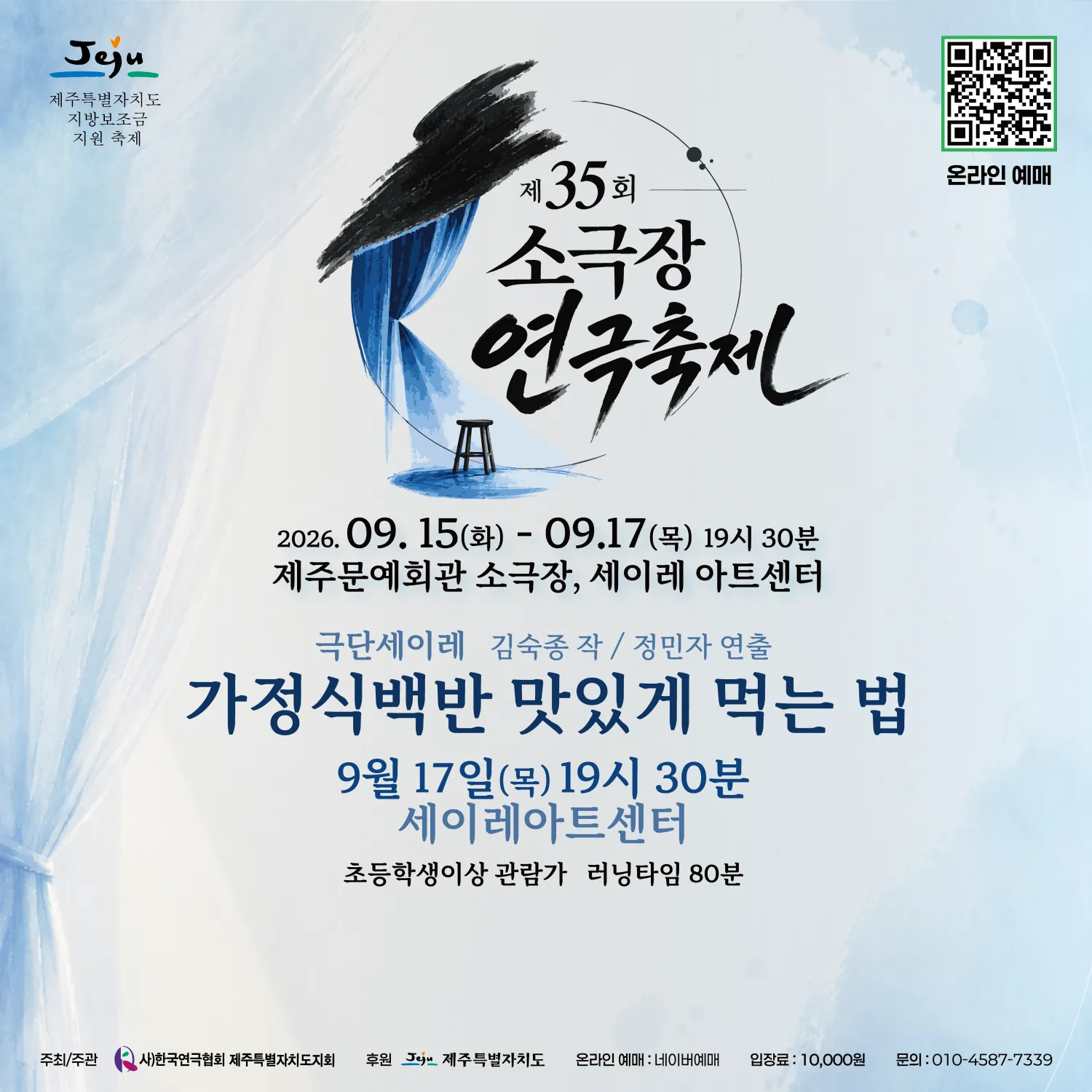 제35회 소극장 연극 축제, 가정식 백반 맛있게 먹는 법 [제주] 상세 안내 이미지 1