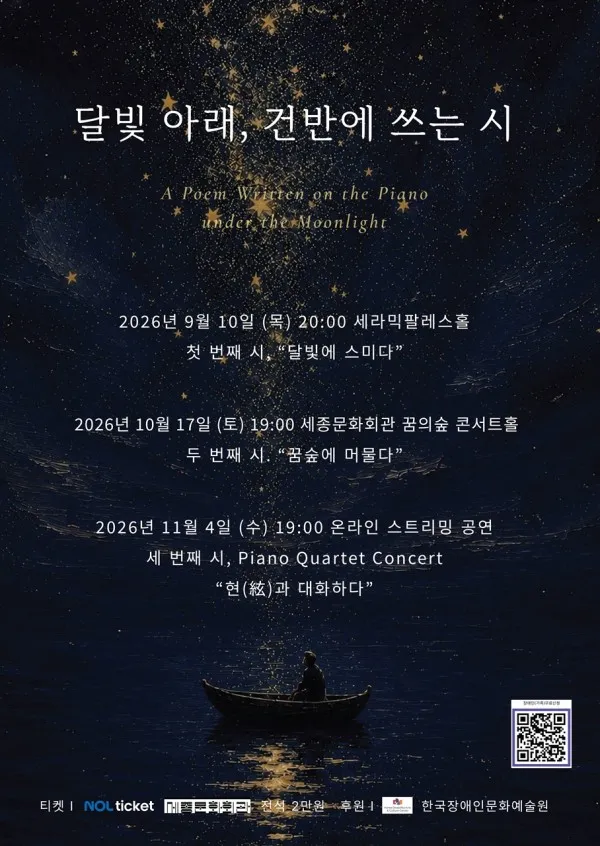 달빛 아래, 건반에 쓰는 시: 첫 번째 시, 달빛에 스미다 상세 안내 이미지 1