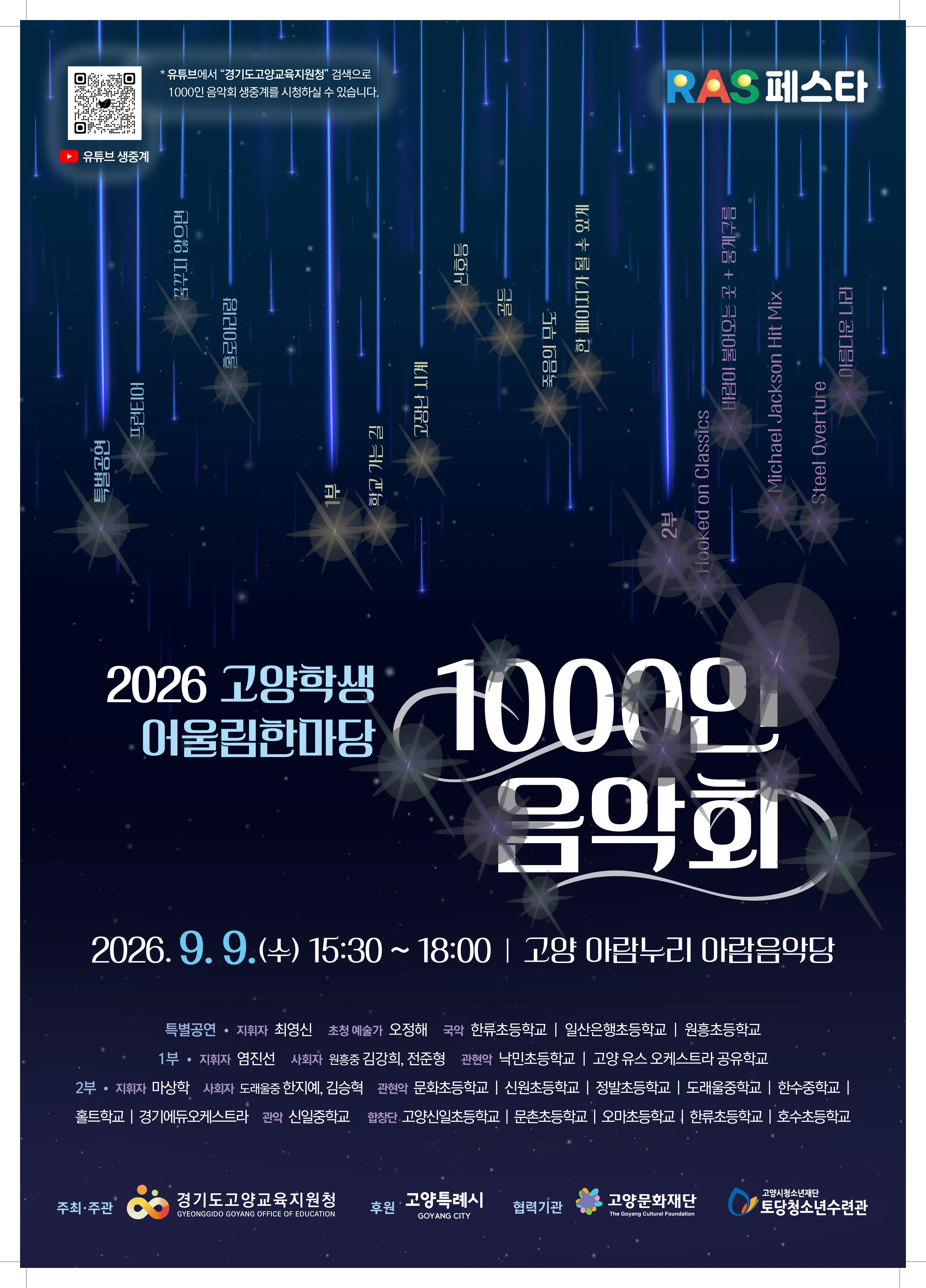 RAS페스타, 고양학생 1000인 음악회 상세 안내 이미지 1