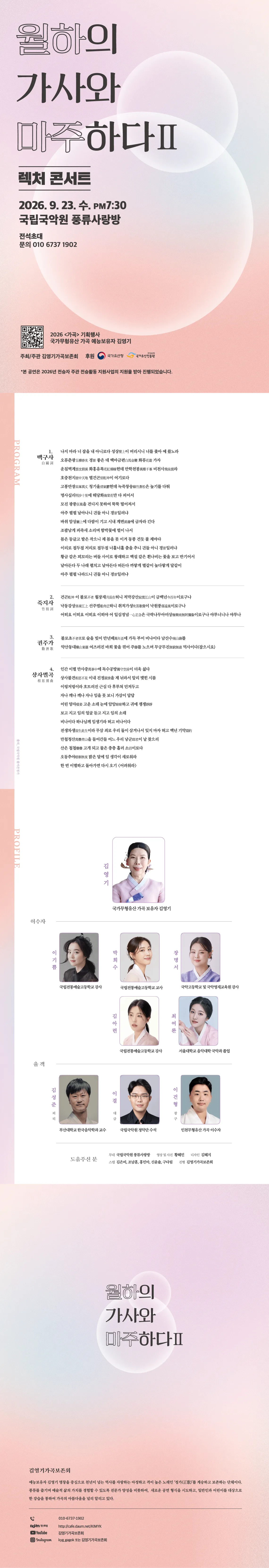 김영기 가곡 보존회, 렉처 콘서트: 월하의 가사와 마주하다 Ⅱ 상세 안내 이미지 1