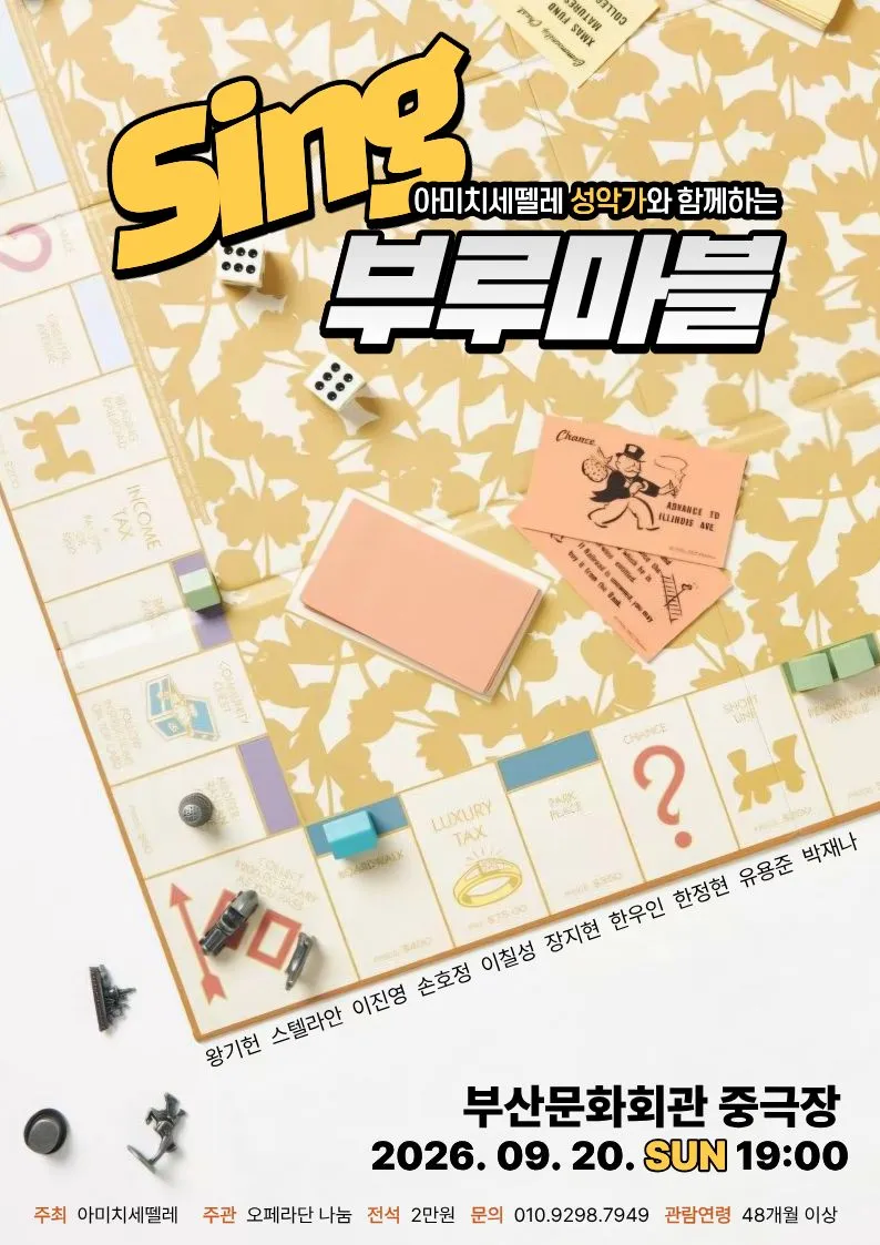 아미치세뗄레와 함께 떠나는 Sing 부루마블 [부산] 상세 안내 이미지 1