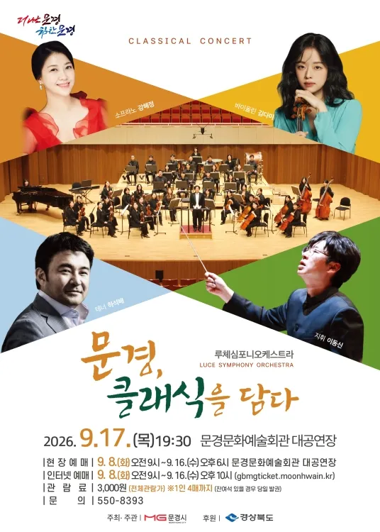 루체심포니 오케스트라 클래식 콘서트: 문경, 클래식을 담다 [문경] 상세 안내 이미지 1
